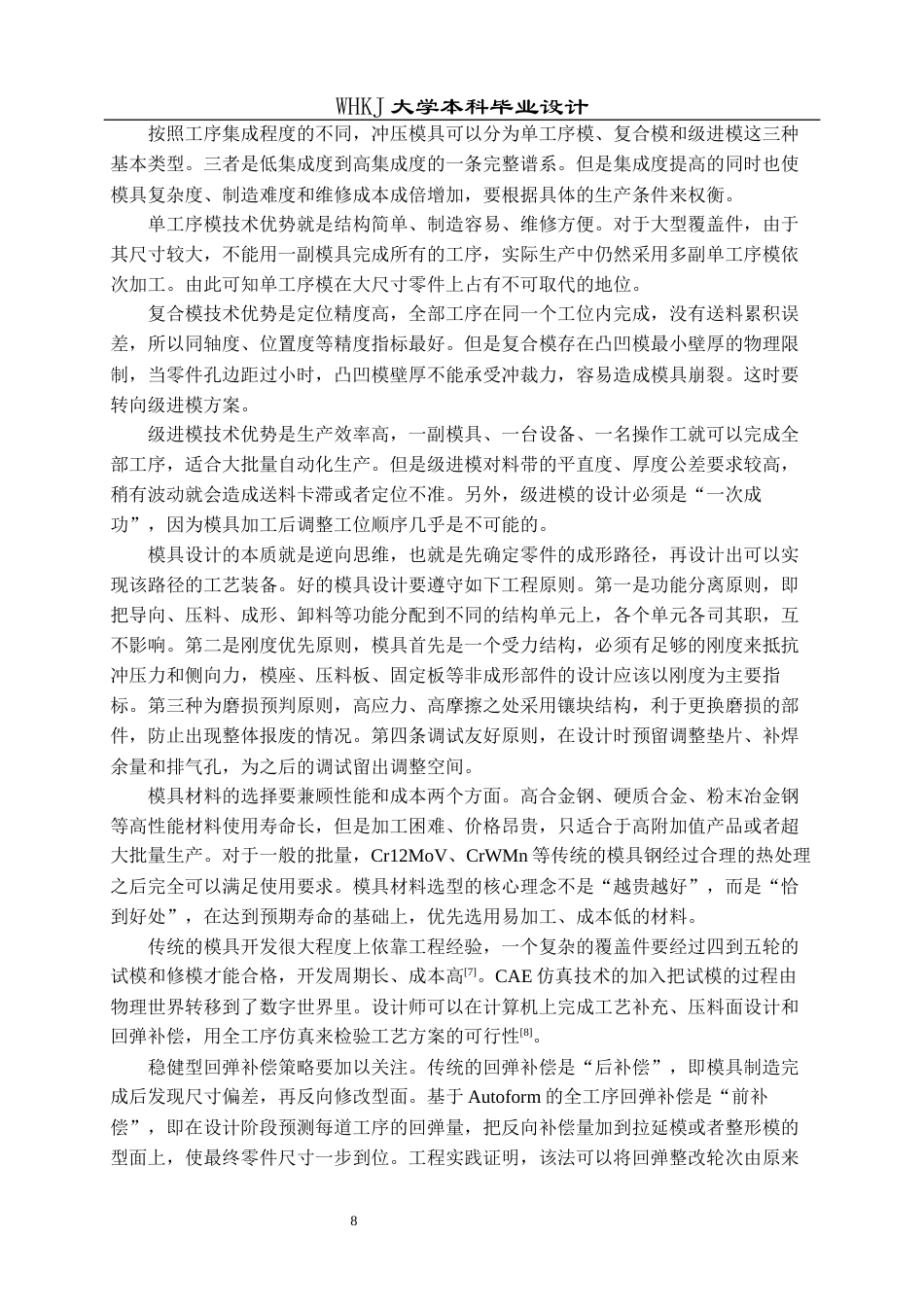26年WP材料成型及控制工程 多孔垫板冲裁工艺与模具设计——材料Q215，料厚1.5mm14.55-AI10.33全日(19572字).docx_第8页