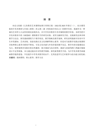 26年WP美术学 中学美术漫画课程的实践研究5.03-AI24.51全日制(10906字).docx