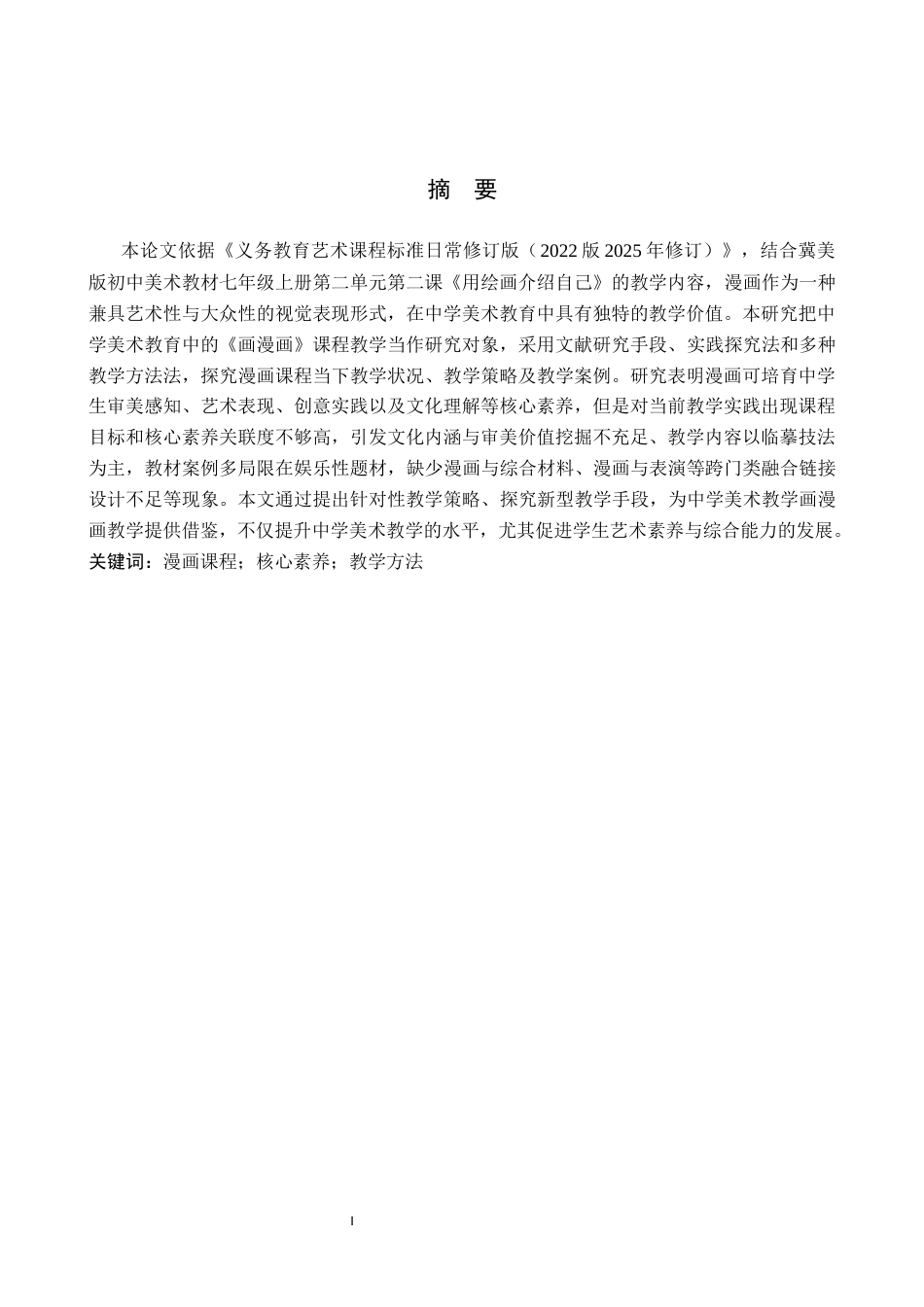 26年WP美术学 中学美术漫画课程的实践研究5.03-AI24.51全日制(10906字).docx_第1页