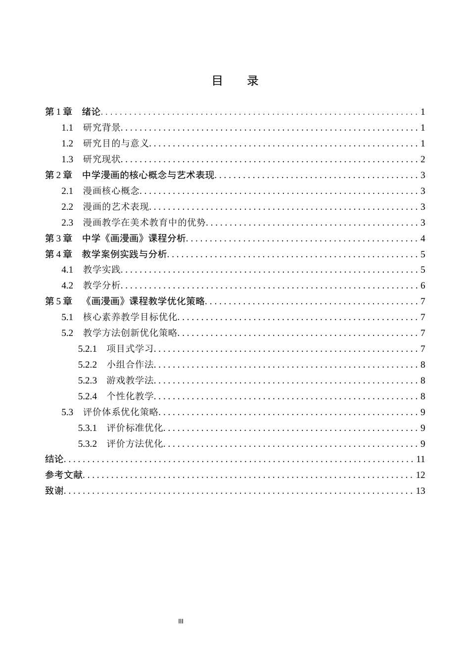 26年WP美术学 中学美术漫画课程的实践研究5.03-AI24.51全日制(10906字).docx_第3页