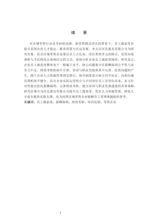 26年WP人力资源管理 河北惠友有限公司员工满意度提升策略研究7.49-AI18.45全日制(19528字).docx
