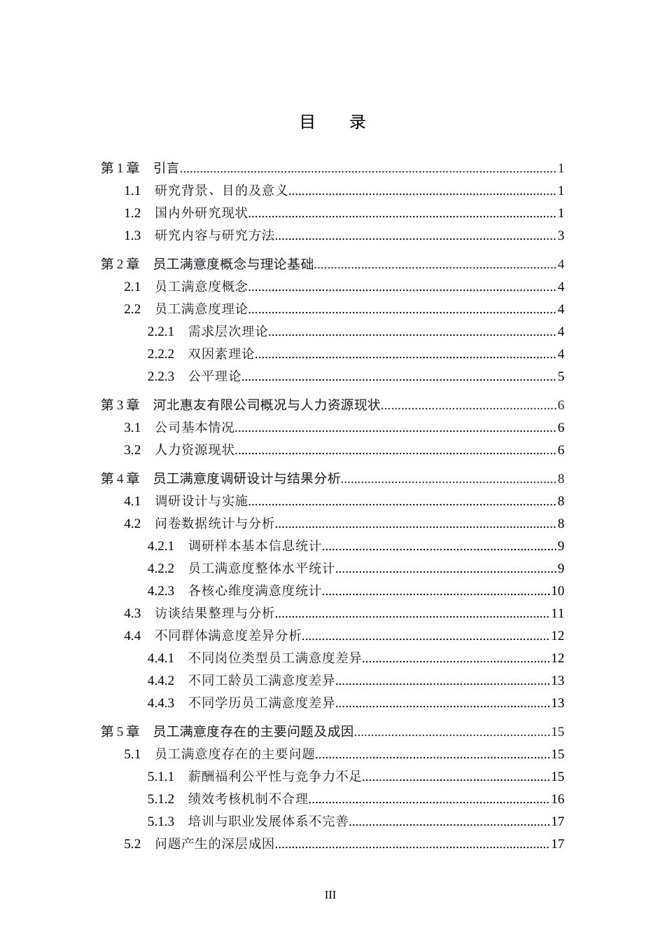 26年WP人力资源管理 河北惠友有限公司员工满意度提升策略研究7.49-AI18.45全日制(19528字).docx_第3页