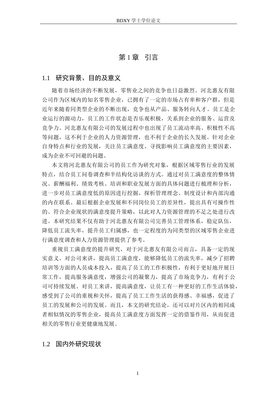 26年WP人力资源管理 河北惠友有限公司员工满意度提升策略研究7.49-AI18.45全日制(19528字).docx_第5页