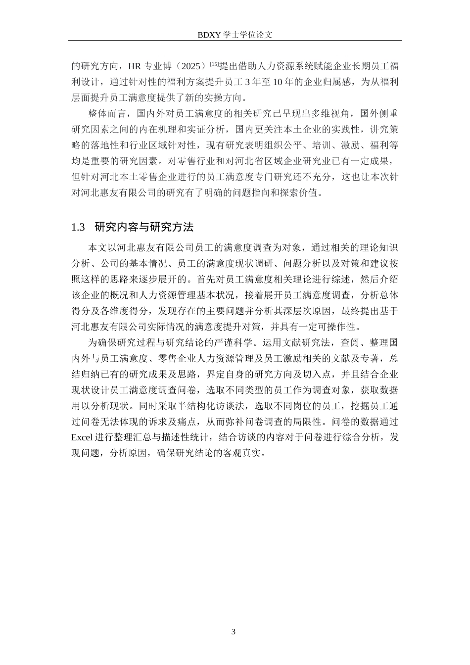 26年WP人力资源管理 河北惠友有限公司员工满意度提升策略研究7.49-AI18.45全日制(19528字).docx_第7页
