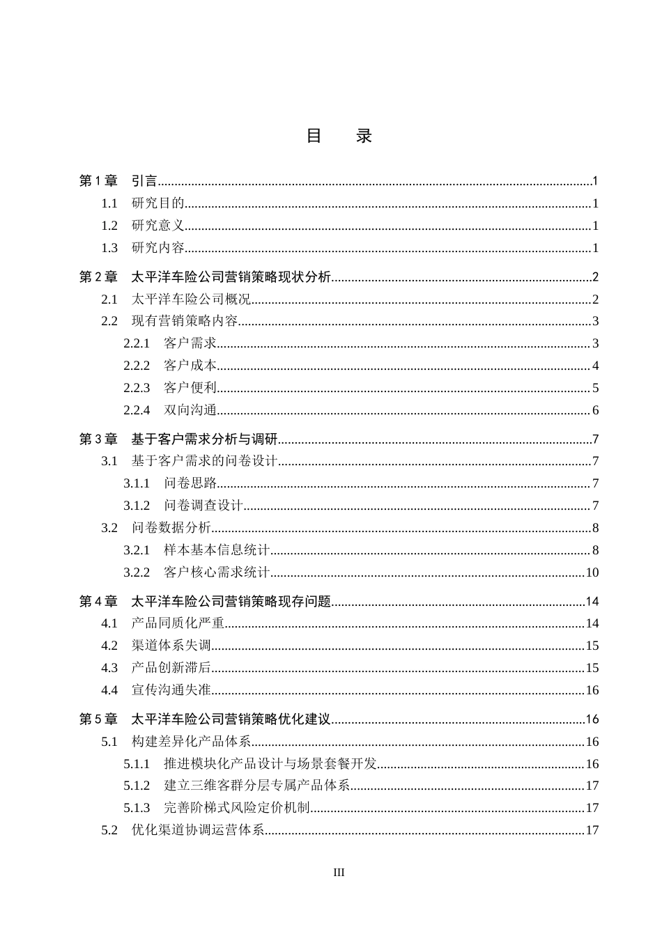 26年WP汽车服务工程 基于客户需求的太平洋车险公司营销策略优化研究5.52-AI6.13全日制(16615字).docx_第3页
