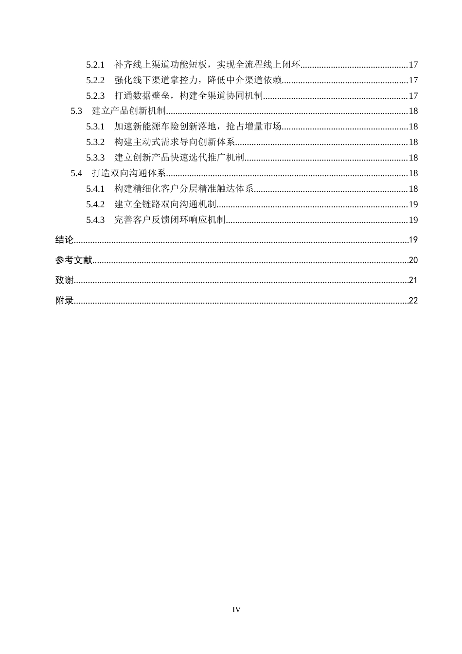 26年WP汽车服务工程 基于客户需求的太平洋车险公司营销策略优化研究5.52-AI6.13全日制(16615字).docx_第4页