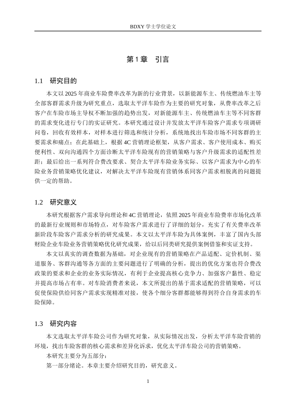 26年WP汽车服务工程 基于客户需求的太平洋车险公司营销策略优化研究5.52-AI6.13全日制(16615字).docx_第5页