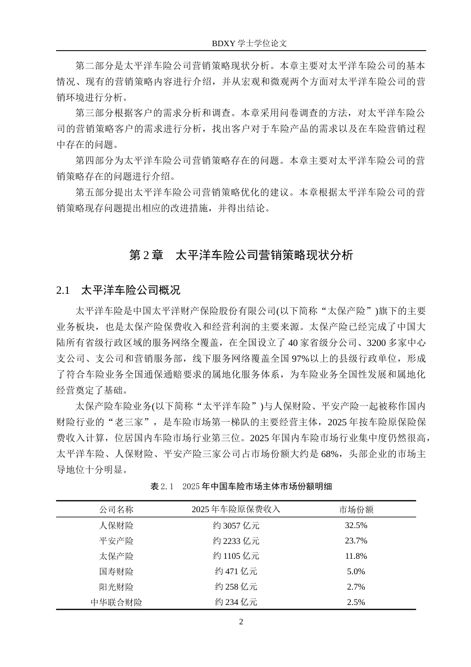 26年WP汽车服务工程 基于客户需求的太平洋车险公司营销策略优化研究5.52-AI6.13全日制(16615字).docx_第6页