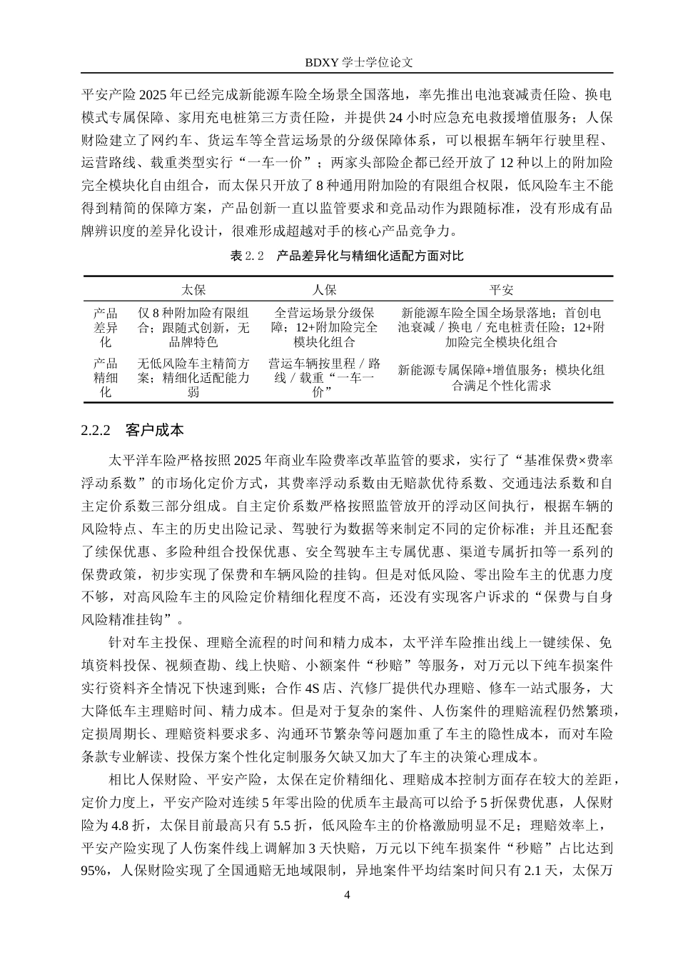 26年WP汽车服务工程 基于客户需求的太平洋车险公司营销策略优化研究5.52-AI6.13全日制(16615字).docx_第8页