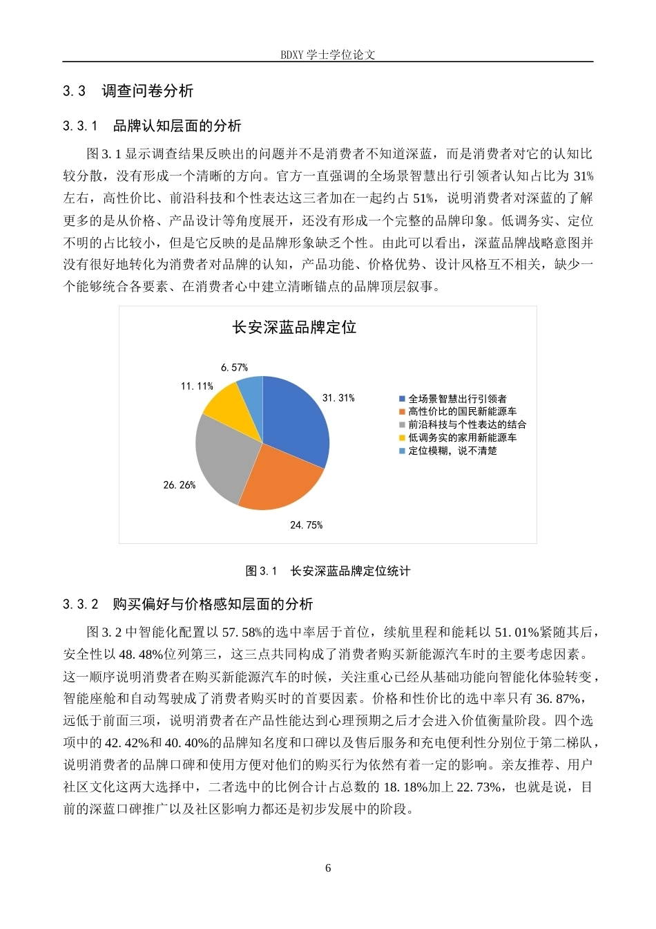 26年WP汽车服务工程 长安深蓝新能源汽车的营销策略研究6.33-AI6.44全日制(13445字).docx_第10页