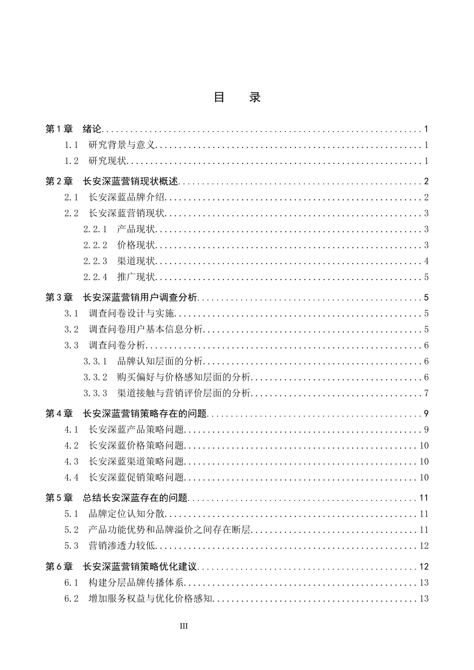 26年WP汽车服务工程 长安深蓝新能源汽车的营销策略研究6.33-AI6.44全日制(13445字).docx_第3页