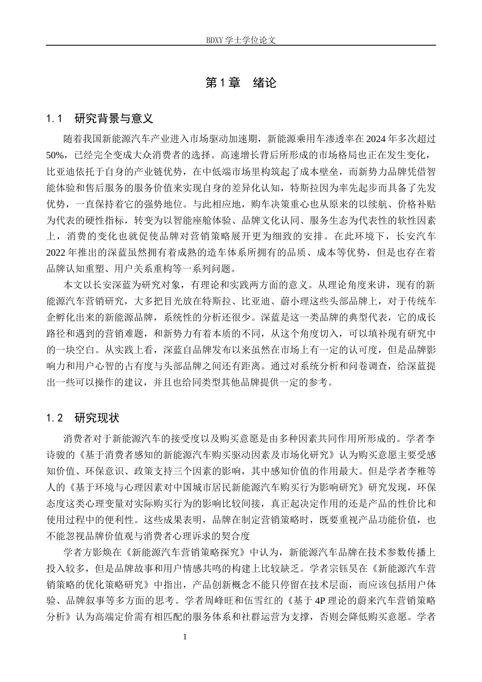 26年WP汽车服务工程 长安深蓝新能源汽车的营销策略研究6.33-AI6.44全日制(13445字).docx_第5页