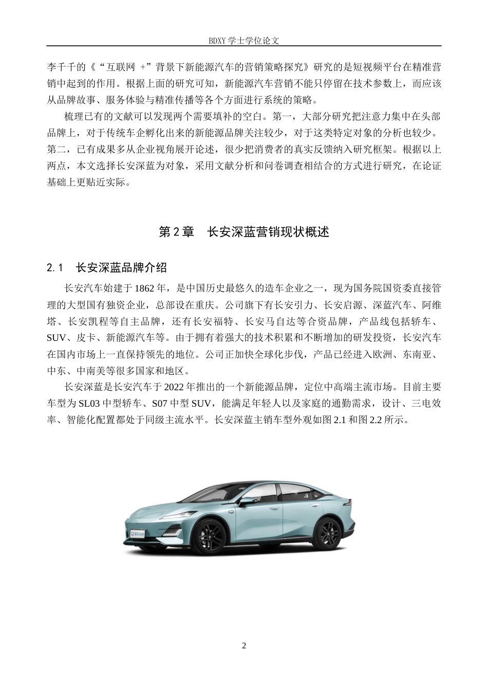 26年WP汽车服务工程 长安深蓝新能源汽车的营销策略研究6.33-AI6.44全日制(13445字).docx_第6页