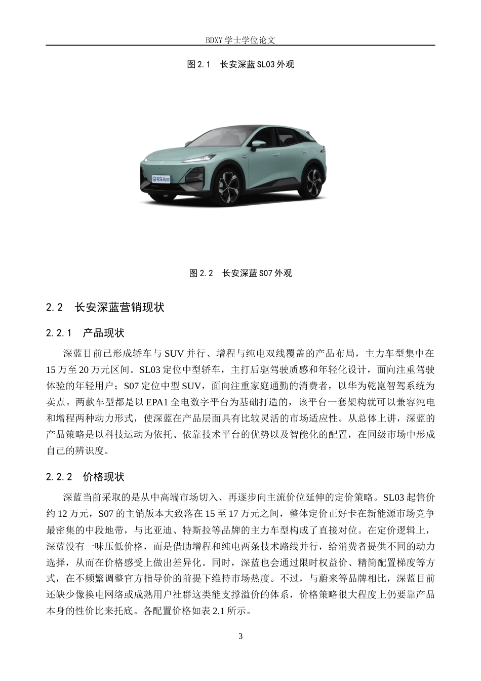26年WP汽车服务工程 长安深蓝新能源汽车的营销策略研究6.33-AI6.44全日制(13445字).docx_第7页