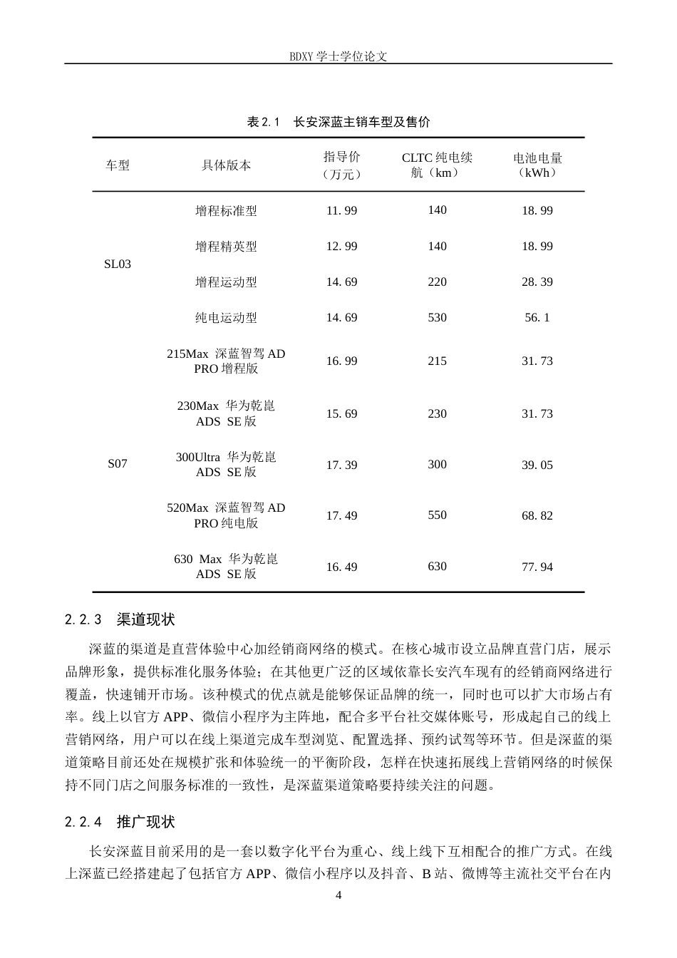 26年WP汽车服务工程 长安深蓝新能源汽车的营销策略研究6.33-AI6.44全日制(13445字).docx_第8页