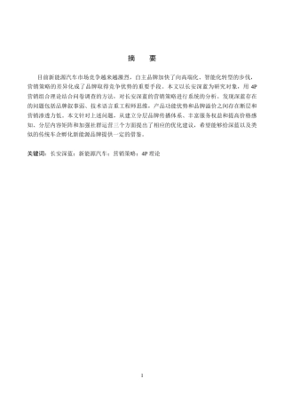 26年WP汽车服务工程 长安深蓝新能源汽车的营销策略研究6.33-AI6.44全日制(13445字).docx