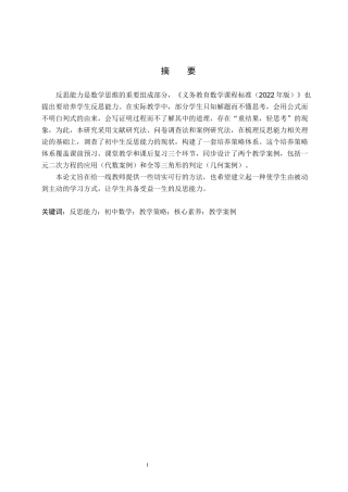 26年WP数学与应用数学 初中数学教学中培养学生反思能力的策略研究13.18-AI5.9全日制(19259字).docx