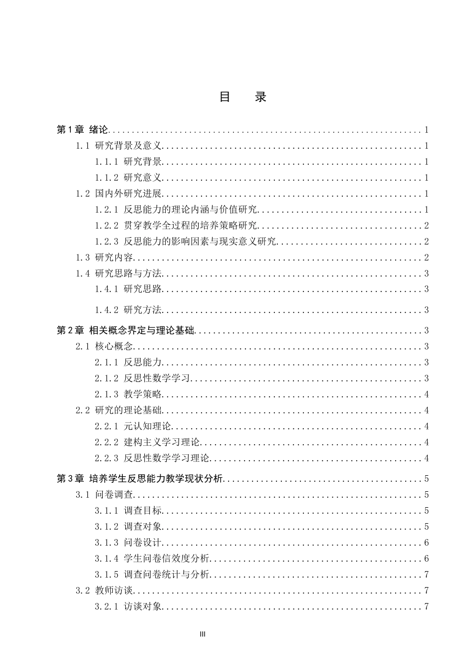 26年WP数学与应用数学 初中数学教学中培养学生反思能力的策略研究13.18-AI5.9全日制(19259字).docx_第3页