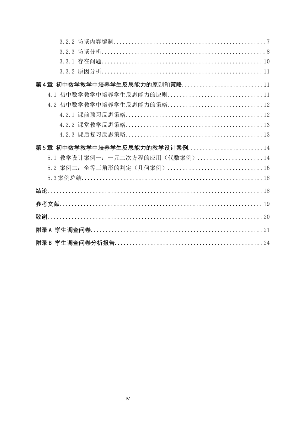 26年WP数学与应用数学 初中数学教学中培养学生反思能力的策略研究13.18-AI5.9全日制(19259字).docx_第4页