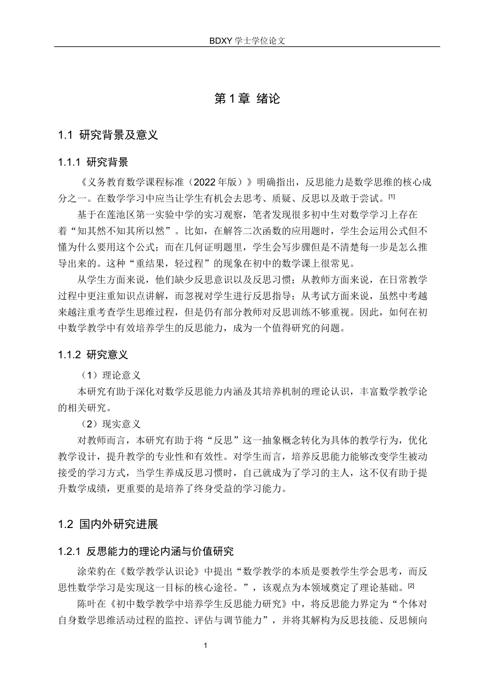 26年WP数学与应用数学 初中数学教学中培养学生反思能力的策略研究13.18-AI5.9全日制(19259字).docx_第5页
