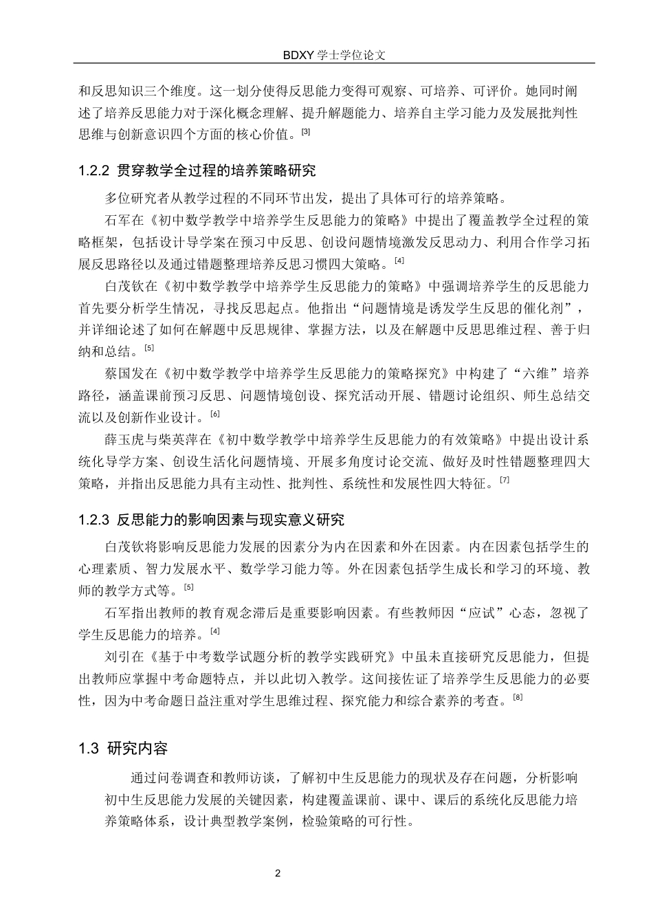 26年WP数学与应用数学 初中数学教学中培养学生反思能力的策略研究13.18-AI5.9全日制(19259字).docx_第6页