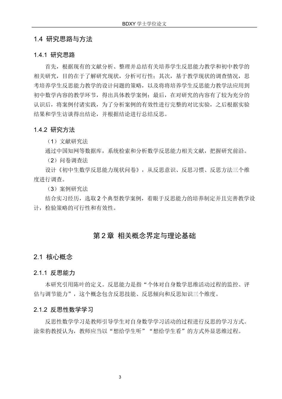 26年WP数学与应用数学 初中数学教学中培养学生反思能力的策略研究13.18-AI5.9全日制(19259字).docx_第7页