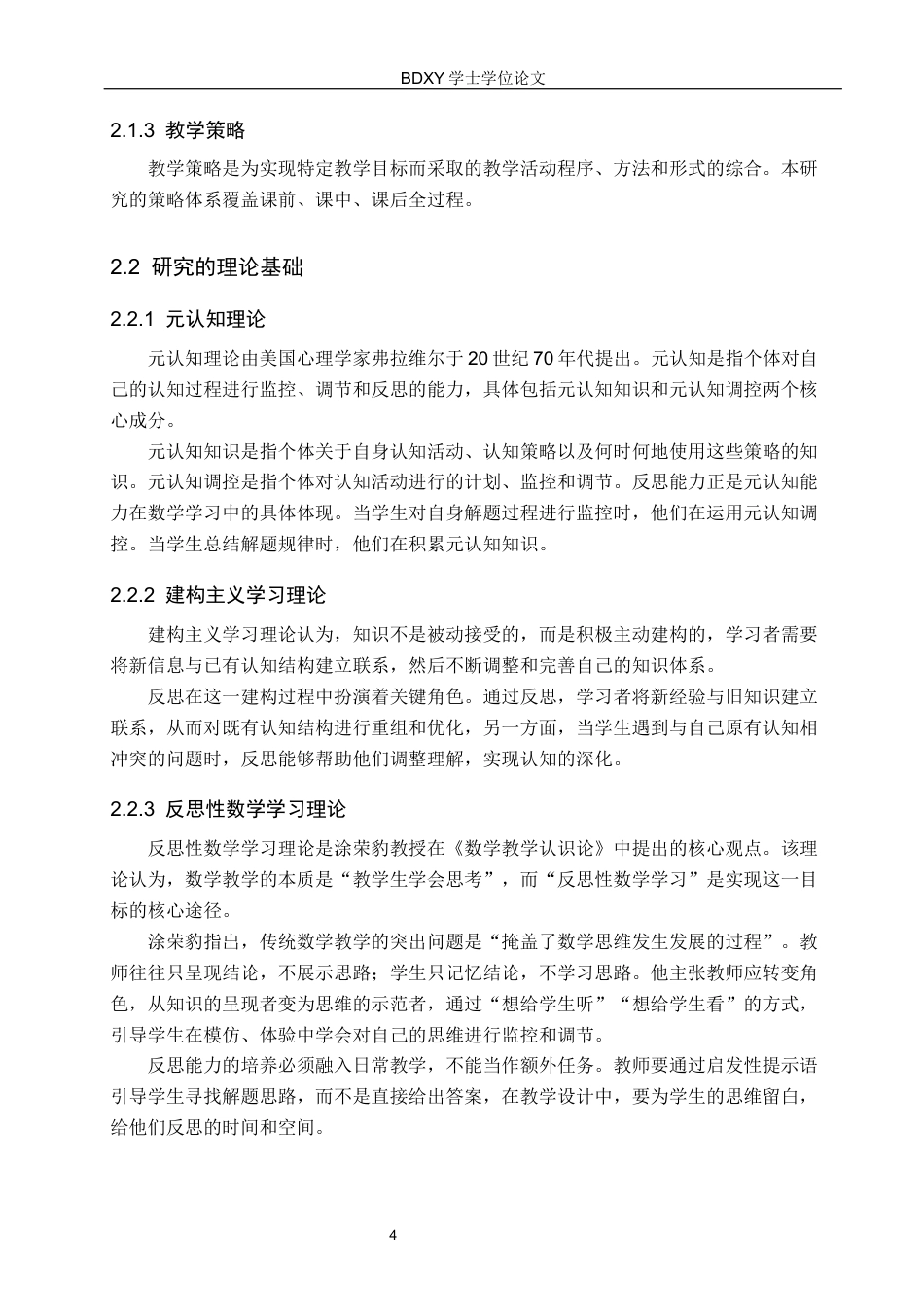 26年WP数学与应用数学 初中数学教学中培养学生反思能力的策略研究13.18-AI5.9全日制(19259字).docx_第8页