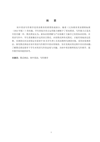 26年WP英语 图式理论在初中英语写作教学中的应用调查——以保定市某中学为例  the Application of Schema Theory to English Writing Teaching in Junior High School Taking a Junior High School in  6.72-AI16.89(11862字).doc