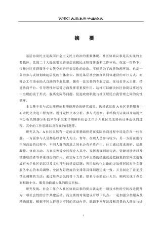 26年WP社会工作 社会工作参与社区协商议事的实务过程——以A社区亲民化改造项目为例3.06-AI1.52全日.docx