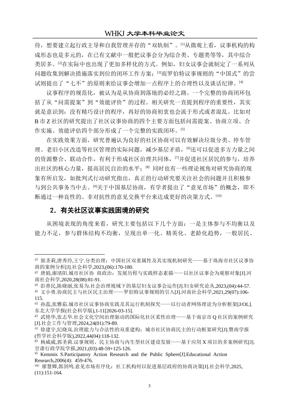 26年WP社会工作 社会工作参与社区协商议事的实务过程——以A社区亲民化改造项目为例3.06-AI1.52全日.docx_第10页