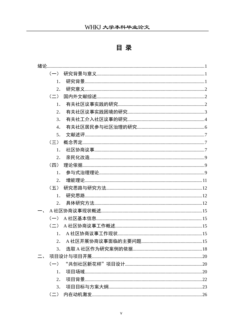 26年WP社会工作 社会工作参与社区协商议事的实务过程——以A社区亲民化改造项目为例3.06-AI1.52全日.docx_第5页