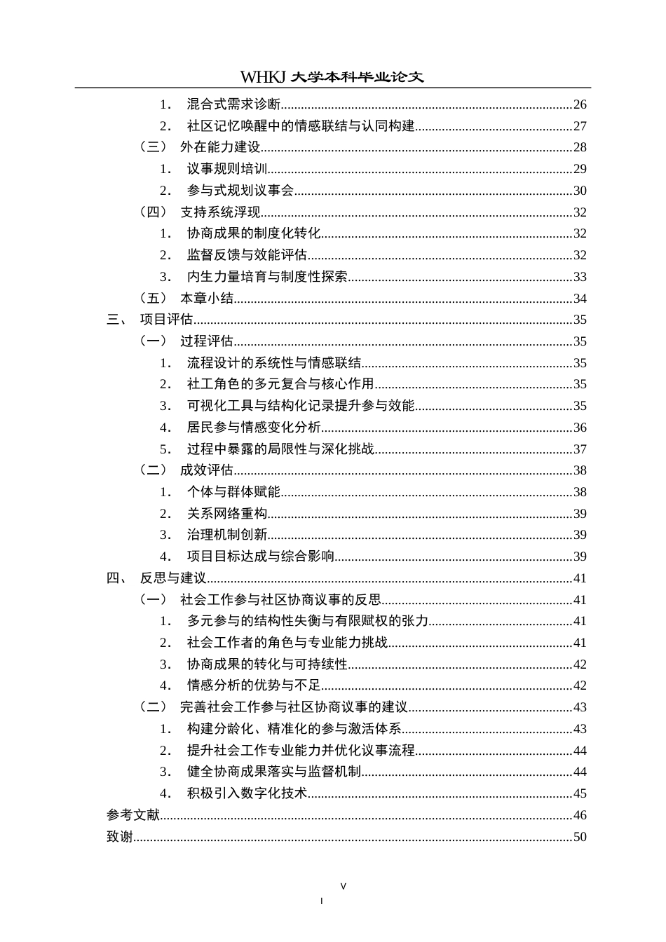 26年WP社会工作 社会工作参与社区协商议事的实务过程——以A社区亲民化改造项目为例3.06-AI1.52全日.docx_第6页