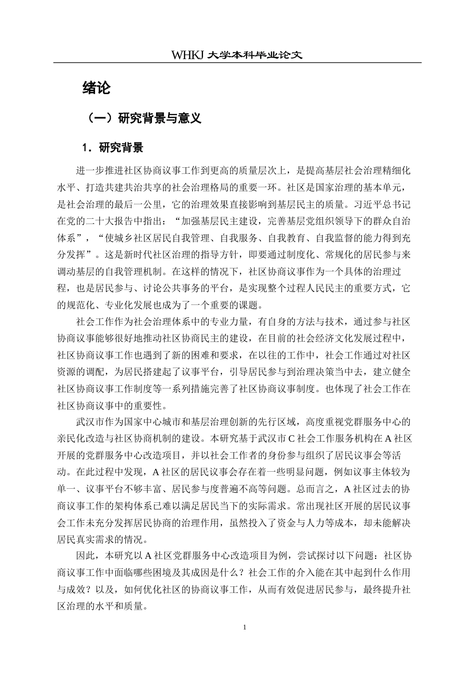 26年WP社会工作 社会工作参与社区协商议事的实务过程——以A社区亲民化改造项目为例3.06-AI1.52全日.docx_第8页