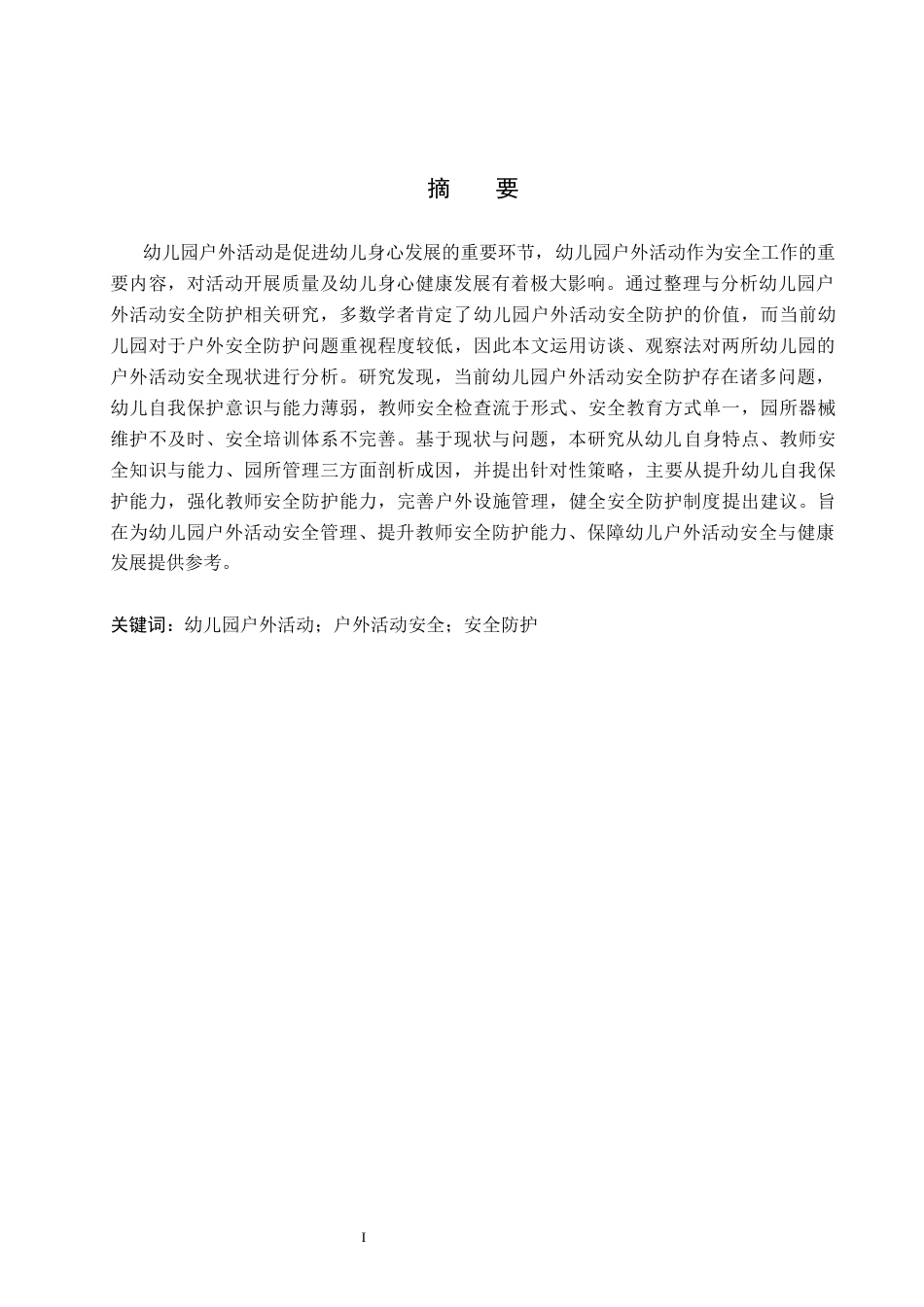 26年WP学前教育 幼儿园户外活动安全防护现状及策略研究16.54-AI13.05全日制(23852字).docx_第1页