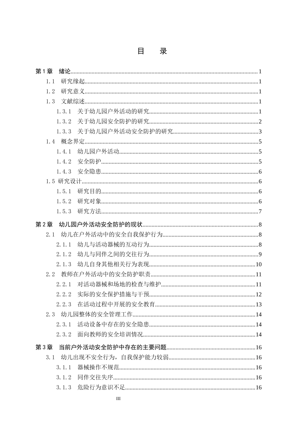 26年WP学前教育 幼儿园户外活动安全防护现状及策略研究16.54-AI13.05全日制(23852字).docx_第3页
