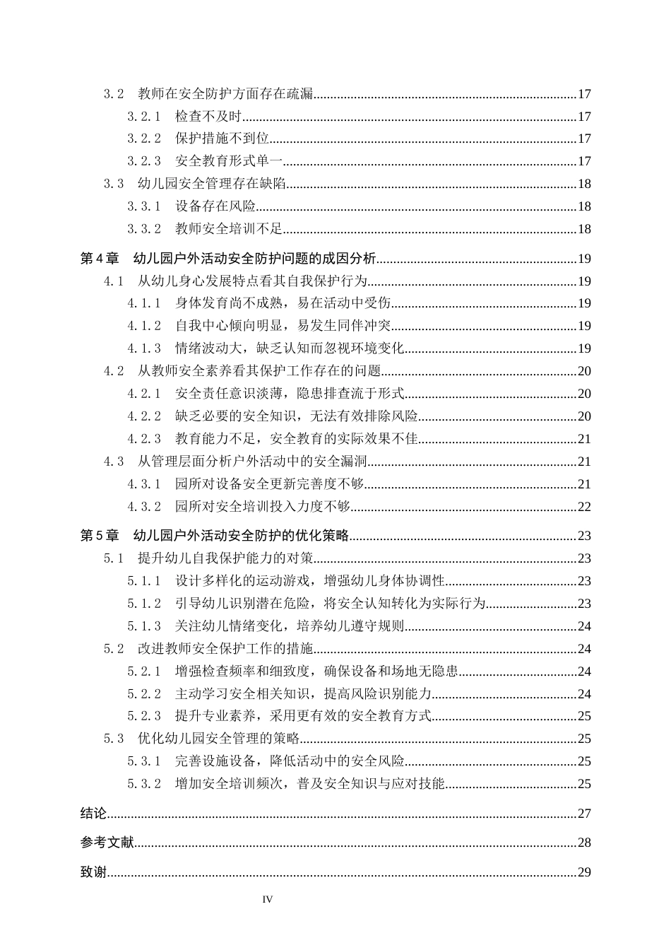 26年WP学前教育 幼儿园户外活动安全防护现状及策略研究16.54-AI13.05全日制(23852字).docx_第4页