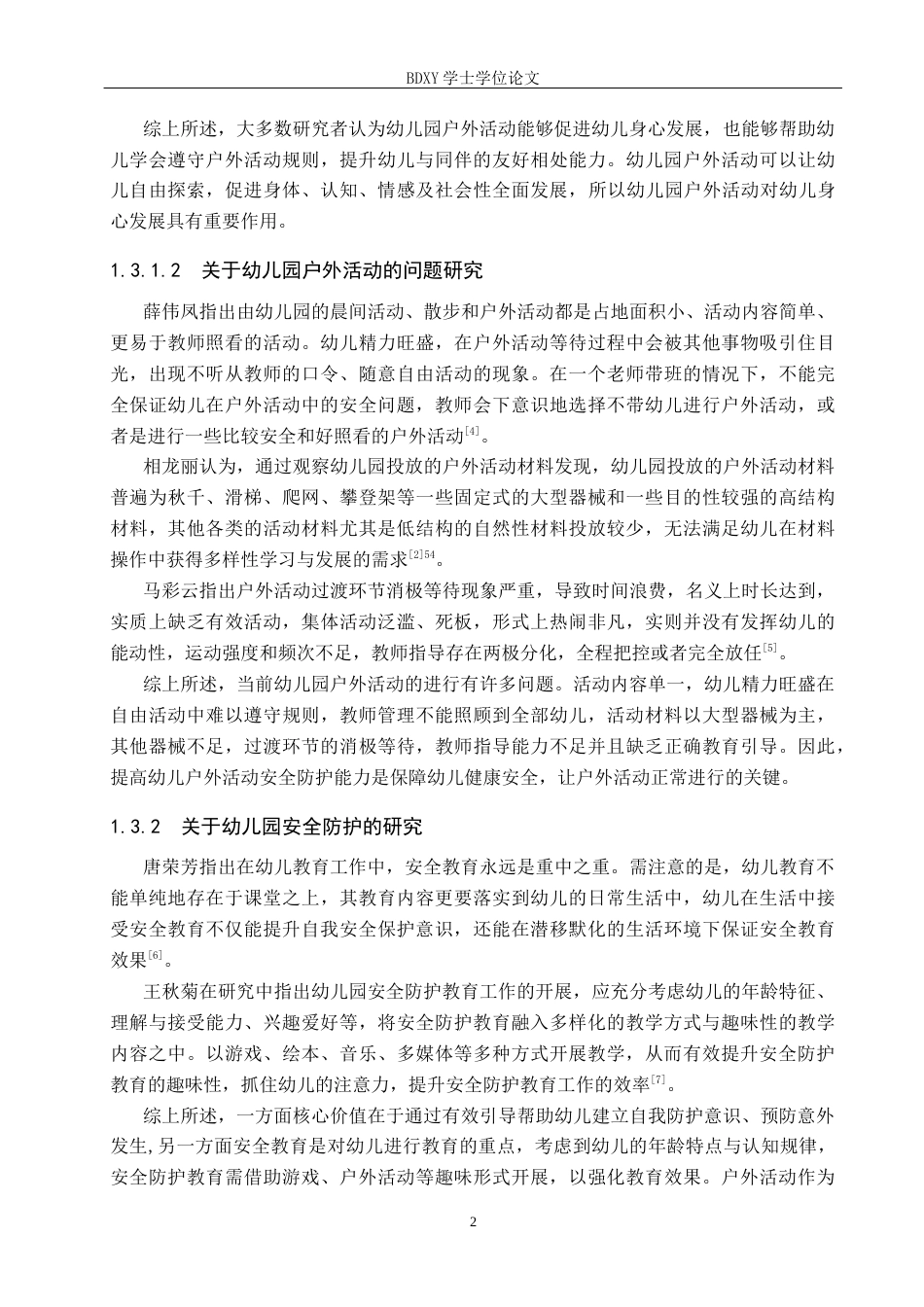 26年WP学前教育 幼儿园户外活动安全防护现状及策略研究16.54-AI13.05全日制(23852字).docx_第7页