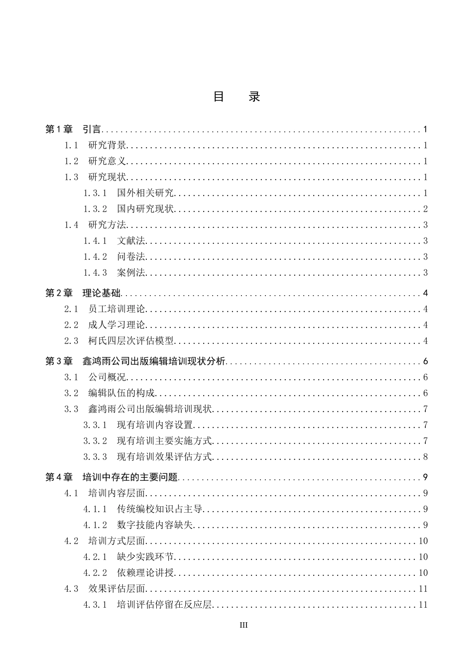 26年WP人力资源管理 鑫鸿雨图书发行公司出版编辑培训问题及对策7.31-AI10.16全日制(15551字).docx_第3页
