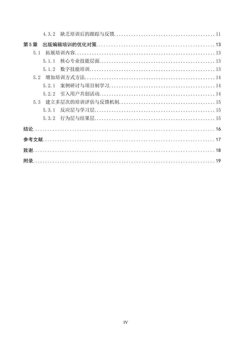 26年WP人力资源管理 鑫鸿雨图书发行公司出版编辑培训问题及对策7.31-AI10.16全日制(15551字).docx_第4页