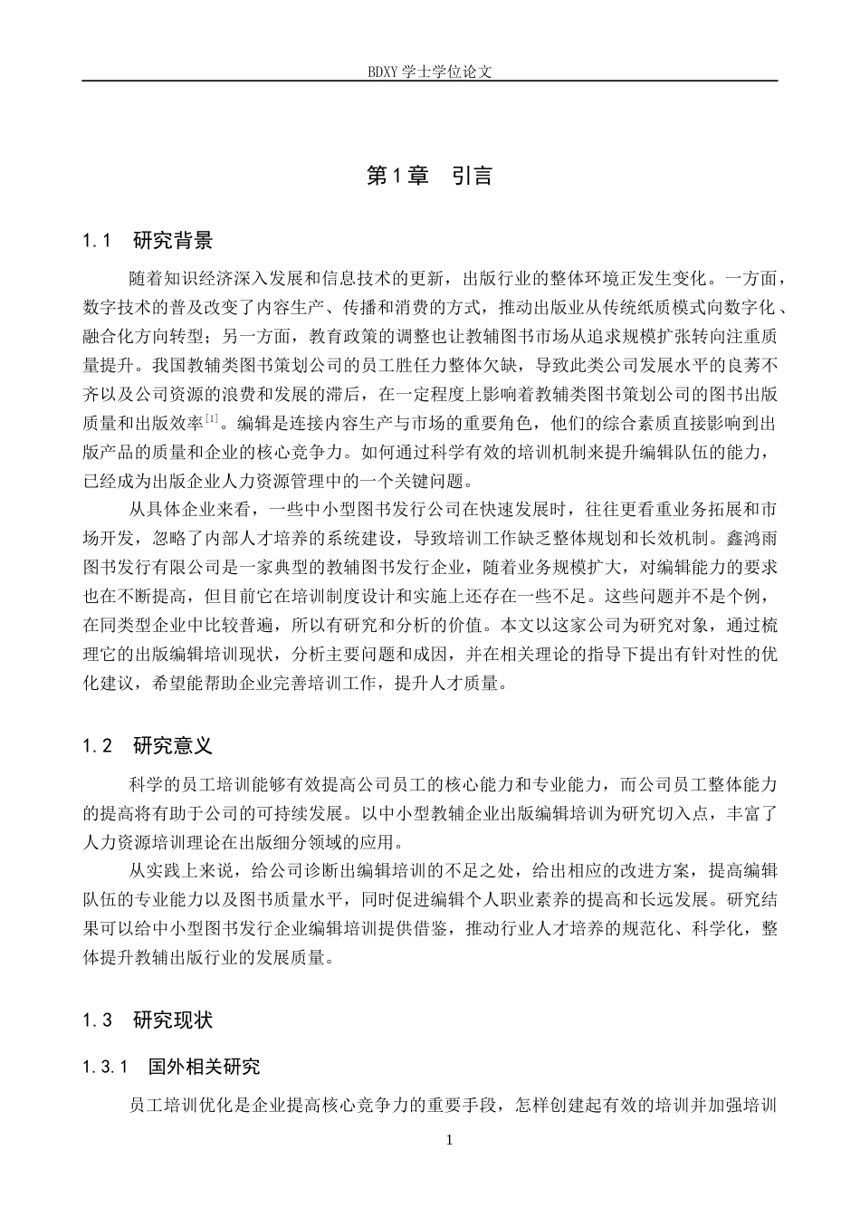 26年WP人力资源管理 鑫鸿雨图书发行公司出版编辑培训问题及对策7.31-AI10.16全日制(15551字).docx_第5页