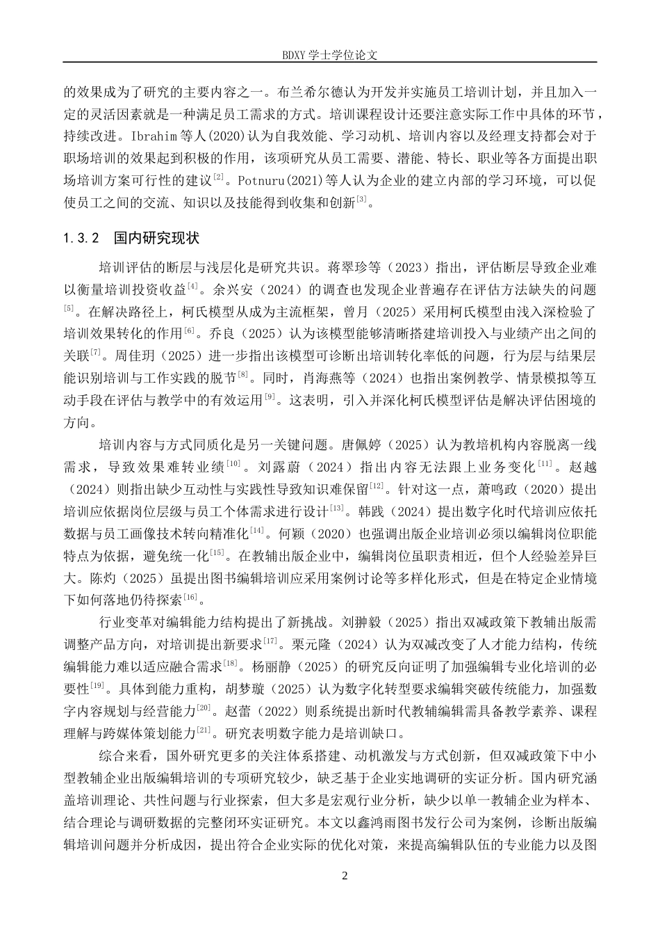 26年WP人力资源管理 鑫鸿雨图书发行公司出版编辑培训问题及对策7.31-AI10.16全日制(15551字).docx_第6页