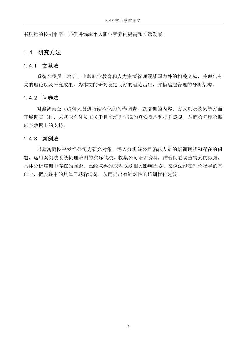 26年WP人力资源管理 鑫鸿雨图书发行公司出版编辑培训问题及对策7.31-AI10.16全日制(15551字).docx_第7页