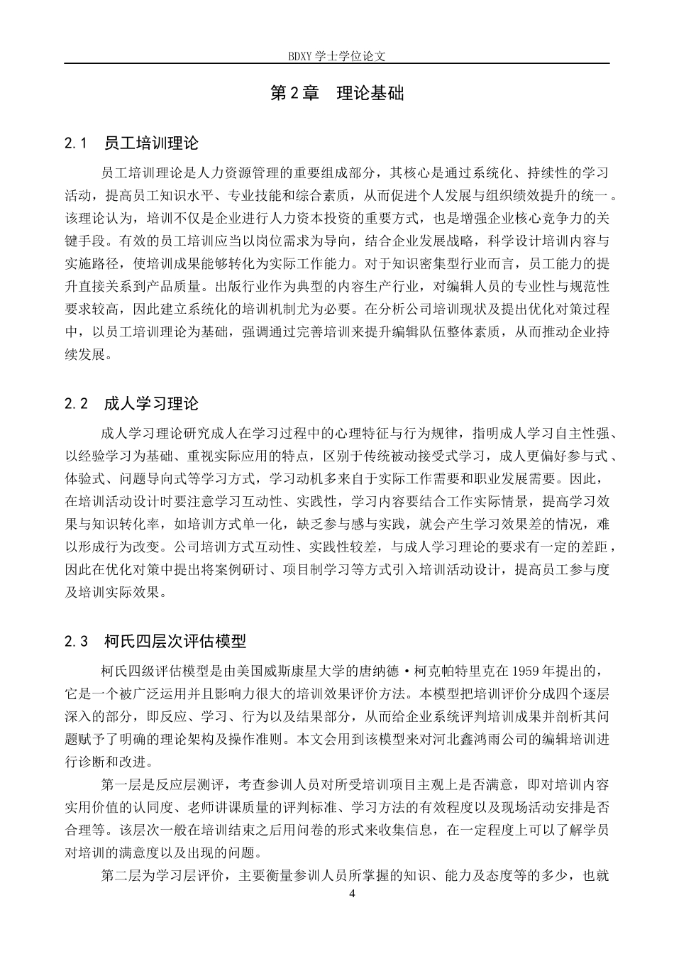 26年WP人力资源管理 鑫鸿雨图书发行公司出版编辑培训问题及对策7.31-AI10.16全日制(15551字).docx_第8页