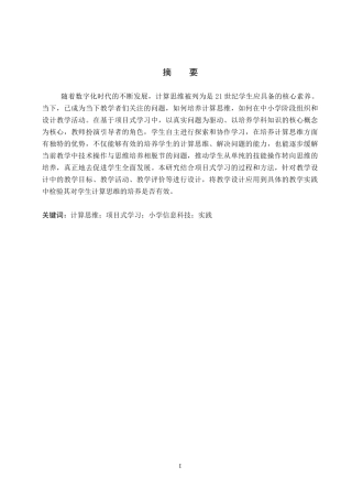 26年WP教育技术学 面向计算思维培养的小学信息科技项目式教学与实践8.83-AI3.12全日制(12876字).docx