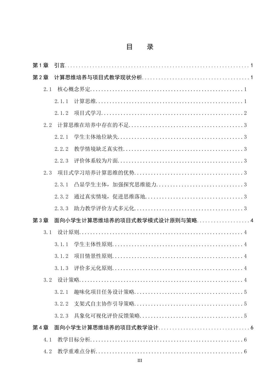 26年WP教育技术学 面向计算思维培养的小学信息科技项目式教学与实践8.83-AI3.12全日制(12876字).docx_第3页