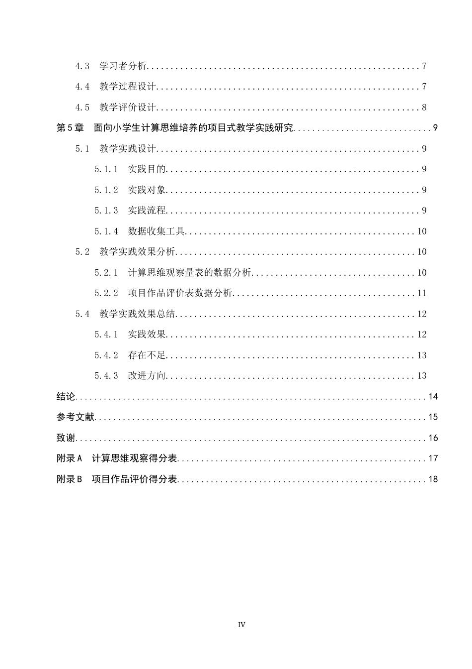 26年WP教育技术学 面向计算思维培养的小学信息科技项目式教学与实践8.83-AI3.12全日制(12876字).docx_第4页