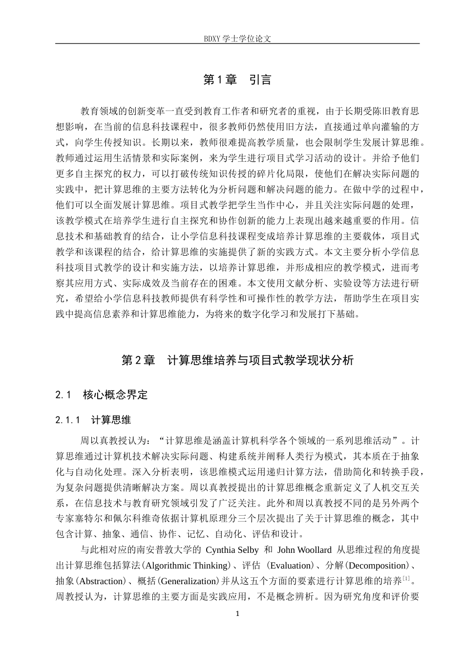 26年WP教育技术学 面向计算思维培养的小学信息科技项目式教学与实践8.83-AI3.12全日制(12876字).docx_第5页