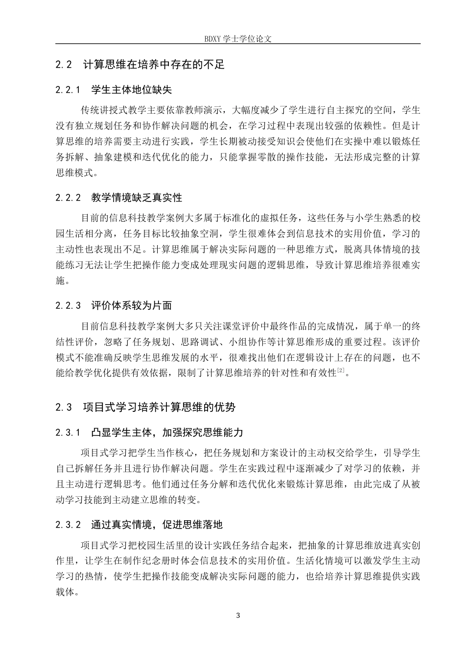 26年WP教育技术学 面向计算思维培养的小学信息科技项目式教学与实践8.83-AI3.12全日制(12876字).docx_第7页