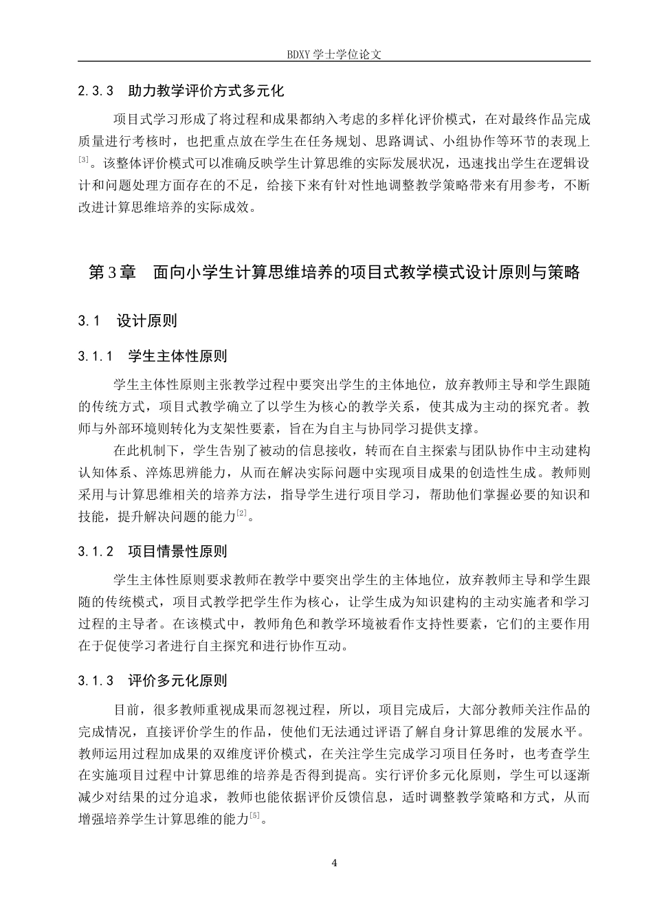 26年WP教育技术学 面向计算思维培养的小学信息科技项目式教学与实践8.83-AI3.12全日制(12876字).docx_第8页