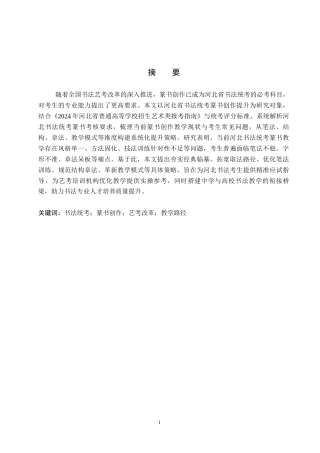26年WP书法学 河北省书法统考中篆书创作提升路径研究4.93-AI8.33全日制(14886字).docx
